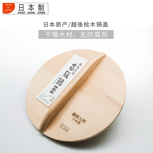 日本原产原装进口越后桧木锅盖加厚实木炒锅盖无胶无钉30/33/36cm - 图1
