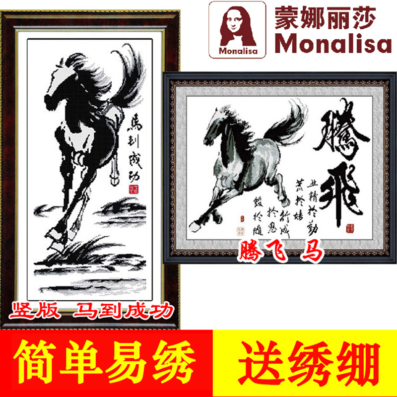 蒙娜麗莎新款馬到成功十字繡騰飛馬線繡黑白豎版小幅簡單新手大方