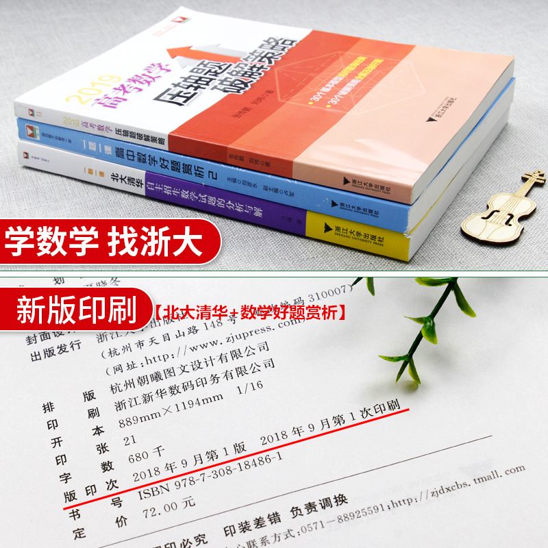 备战2019高考数学全套3本一题一课北大清华自主招生数学试题的分析与解+一题一课高中数学好题赏析2+高考数学压轴题破题策略 - 图0