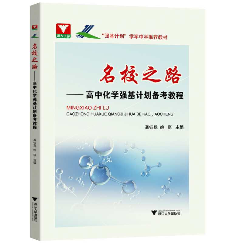 名校之路高中数学化学强基计划备考教程边红平 高考数学化学校考模拟试题精选高三自主招生高校真题模拟题训练 浙大优学高中数学 - 图0