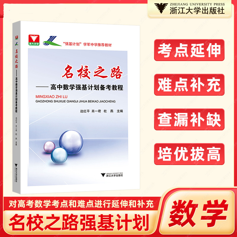 名校之路高中数学化学强基计划备考教程边红平 高考数学化学校考模拟试题精选高三自主招生高校真题模拟题训练 浙大优学高中数学 - 图1