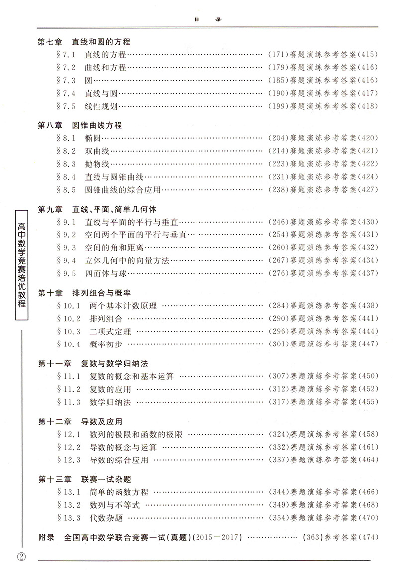 【2018新版】浙大优学 高中数学竞赛培优教程(一试)第四版第五版任选 中国数学奥林匹克领队担纲 高中奥数奥赛培训教材 - 图2