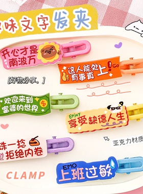多巴胺趣味文字可爱鸭嘴发夹