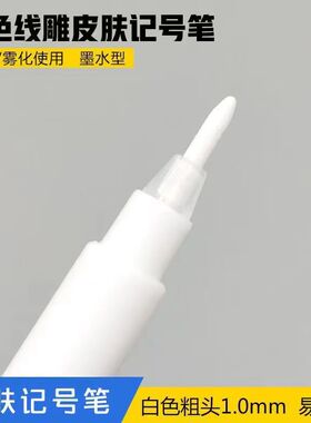 美容点位笔白漆定位定点可擦笔纹绣定位马克笔白色易擦线雕笔定型