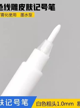 美容点位笔白漆定位定点可擦笔纹绣定位马克笔白色易擦线雕笔定型