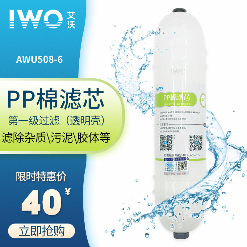 IWO艾沃净水器AWU508-3508-6怡而可原装滤芯套装PP棉活性炭超滤膜 - 图0