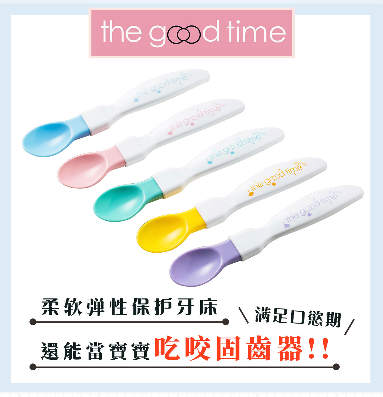 【英国The Good Time】英伦晚宴‧安全防咬咬硅胶汤匙