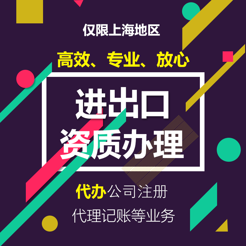 企业进出口资质代办上海企业注册代办公司注册会计实操培训