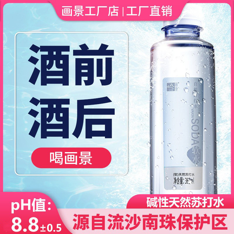 画景天然苏打水碱性水360ml*24瓶整箱装小瓶高端非矿泉水饮用水