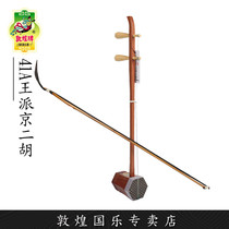 Dunhuang Jing Erhu Shanghai Dunhuang Card 41C 41A Beijing Erhu Acid Branch Wood (Dunhuang specialty shop)