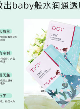 TJOY/丁家宜茉莉水润面膜补水保湿滋润调理肌肤舒缓水润男女可用