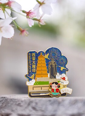 西安城市冰箱贴大雁塔钟楼不夜城