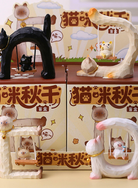 森之物正版猫猫秋千盲盒手办礼物