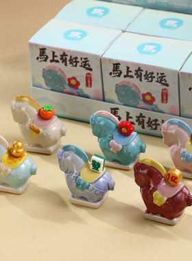 马上有钱花文创摆件唐三彩小马年盲盒2026吉祥物生肖本命新年礼物