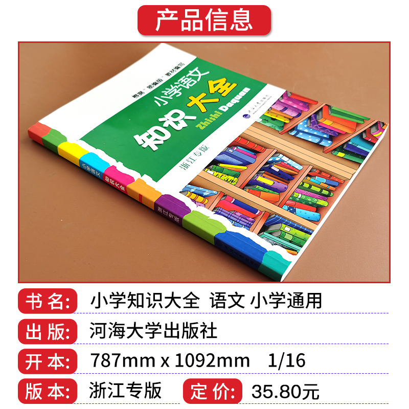 小学语文知识大全人教版浙江专版部编版全国通用三四五六年级语文数学英语基础知识点词语积累小学生小升初复习升学集锦大集结经纶 - 图0