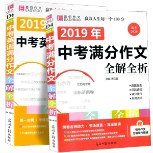 备考2020中考满分作文全解全析