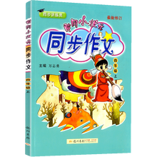 黄冈小状元四年级上册同步作文