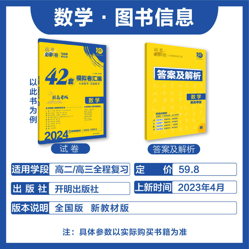 理想树2024新版高考必刷卷42套数学模拟卷汇编全国卷新教材新高考版高中高三一轮复习练习册数学高考必刷题高考一轮模拟 - 图0