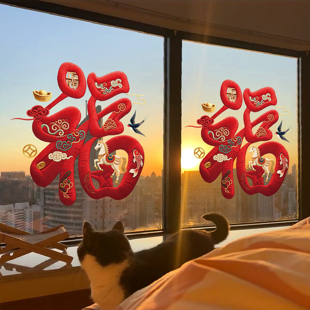 2026马年新年橱窗贴玻璃门贴纸布艺喜庆福字过年静电装饰贴画窗花,淘宝优惠券,粉丝福利购,淘宝优惠卷
