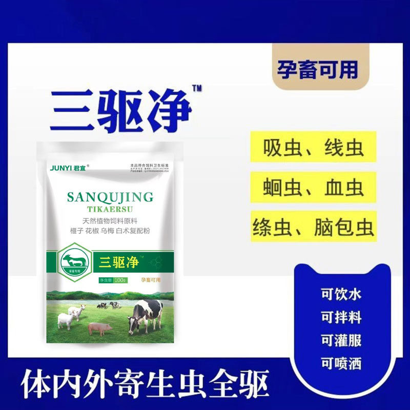 三驱净牛羊驱虫去除体内外寄生虫血虫脑包虫中草配方成分孕畜可用,淘宝优惠券,粉丝福利购,淘宝优惠卷