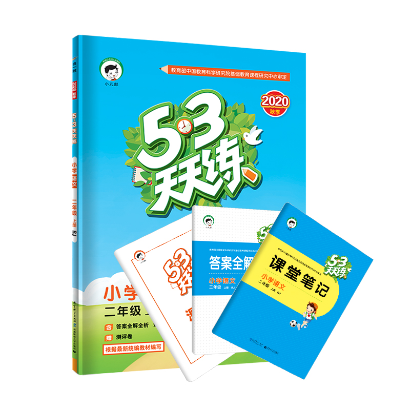 2020秋小学53天天练二年级上册语文人教部编版RJ 2二年级上册语文同步训练练习册5.3天天练5+3天天练五三天天练二年级上册53小儿郎-图2