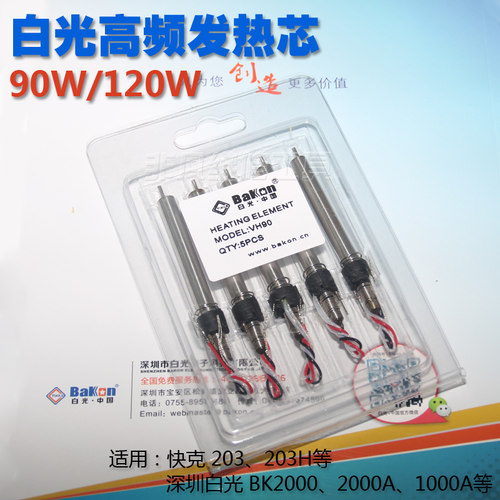 白光BK2000A发热芯90W 120W 快克203H 高频焊台发热芯 恒温烙铁芯 - 图0