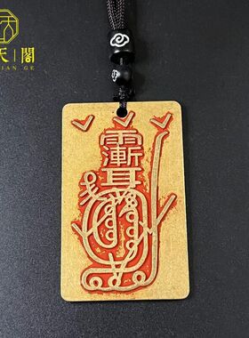 讳紫薇法器挂饰汽车中号  神咒男女吊坠项链道家朱砂卧室纯铜金光