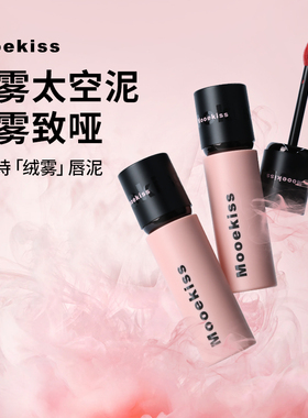 Mooekiss木柯诗绒雾唇泥