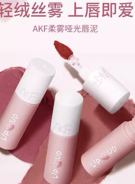 唇泥平价学生款AKF提气色唇釉