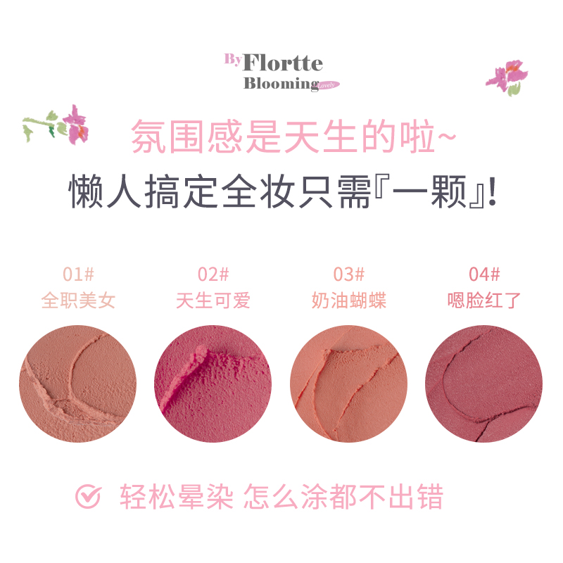一颗成妆！FLORTTE花洛莉亚自恋多用腮红膏奶茶蜜瓜眼影唇泥口红 - 图0