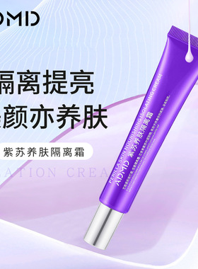 ADMD紫苏养肤隔离霜妆前乳打底提亮遮瑕三合一隐毛孔清爽紫色隔离