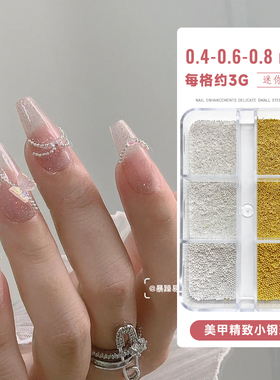 美甲迷你小钢珠饰品0.4mm小尺寸
