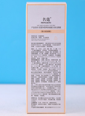 名蔻温和深洁补水保湿洁颜蜜