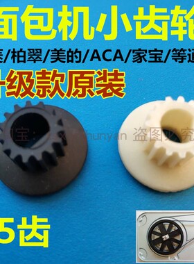 东菱面包机配件皮带传动带齿轮XBM1139/1310S/DL-T06原装东陵东凌