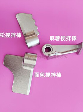 适用松下面包机搅拌叶片和面棒刀