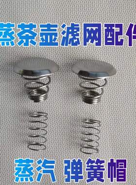 煮茶器黑茶壶配件滤网茶漏斗内胆蒸汽上下弹簧帽盖子喷头挡水铁片