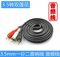 Spot 3 5mm audio cable one-to-two double lotus head to 3 5-port computer subwoofer speaker AV cable 1 5 meters