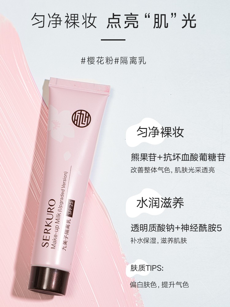 九美子隔离乳40ml SPF25 遮瑕霜水感保湿妆前打底提亮肤色 - 图1