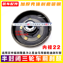 Application of the Futian Zongshen Longxin Gold Horse semi-closed freight three-wheeled oil brake front wheel hub brake pan front brake drum