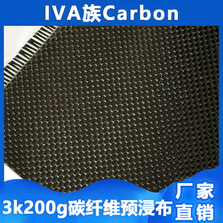 3k200g预浸碳纤维布平纹斜纹真空热压罐模压成型干碳产品制造-图1