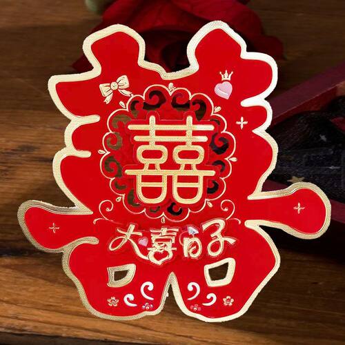 婚庆用品大全创意婚房装饰布置婚礼专用喜字贴纸结婚门贴大门双喜 - 图2