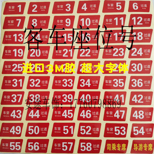 宇通客车座位号贴 旅游客运公交金龙大巴车座位号牌导游专座青年