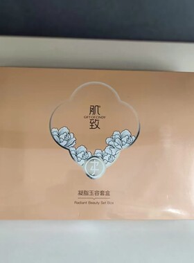肌致凝脂玉容亮肤水3件套