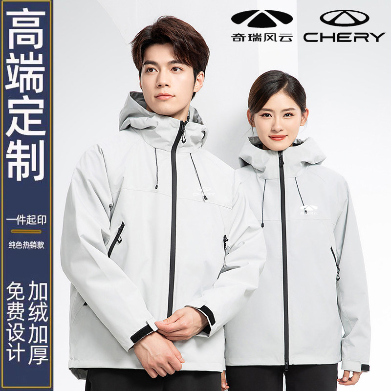 25新款奇瑞冲锋衣工作服外套秋冬季男女外套定制4s店工装印字logo,淘宝优惠券,粉丝福利购,淘宝优惠卷