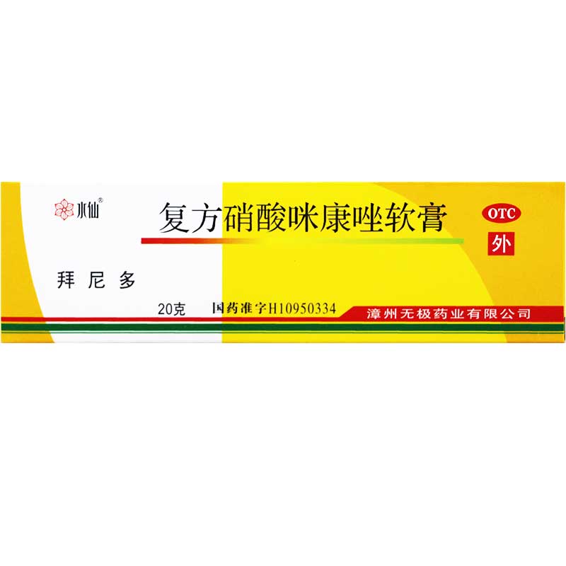 水仙拜尼多复方硝酸咪康唑软膏正品手足癣体股癣脚气药荨麻疹药膏