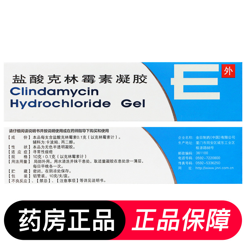 金日盐酸克林霉素凝胶祛痘印消炎痤疮痘痘药膏10g正品非乳膏软膏 - 图2