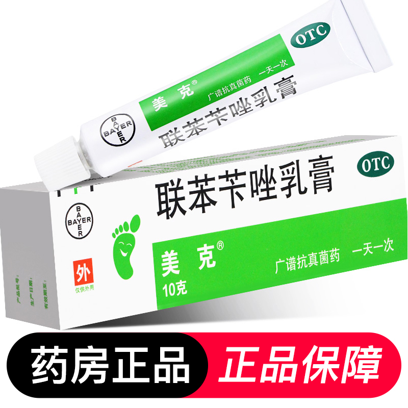 美克联苯苄唑乳膏正品软膏10g皮肤真菌病治脚气药膏联苯笨咔卡挫 - 图0