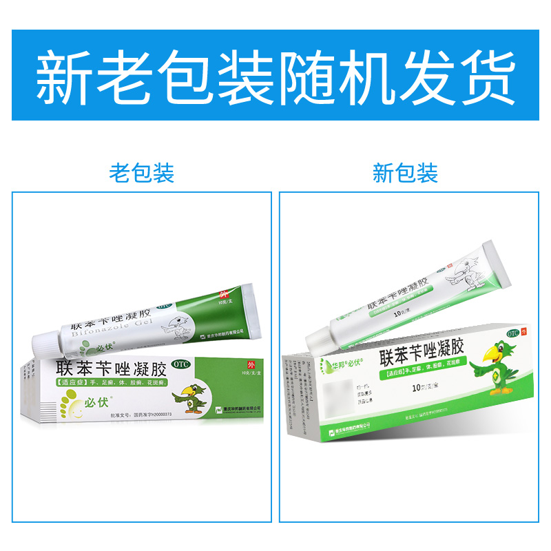 必伏联苯苄唑凝胶10g软膏股癣手足癣药膏联苯苄挫乳膏搭喷雾正品 - 图1