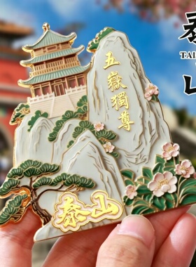山东青岛蓬莱泰山金属珐琅冰箱贴文旅城市纪念伴手礼创意装饰磁贴