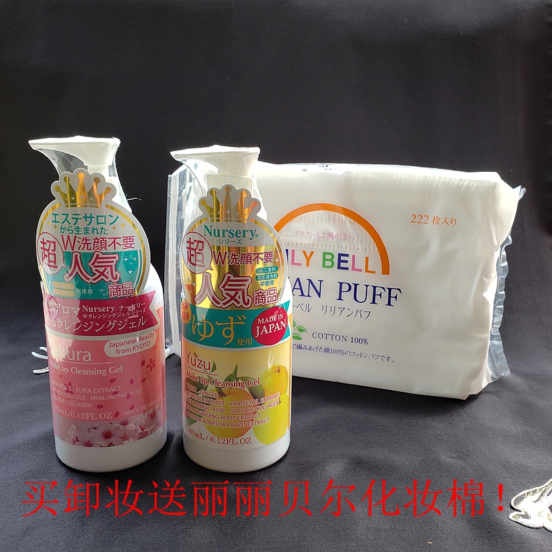 包郵 已授權 日本Nursery舒緩卸妝啫喱 櫻花限定/柚子卸妝乳180ml